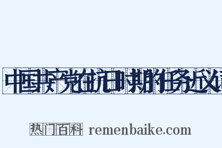 中国共产党在抗日时期的任务近义词是什么意思的图片